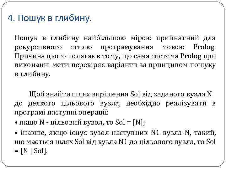4. Пошук в глибину найбільшою мірою прийнятний для рекурсивного стилю програмування мовою Prolog. Причина