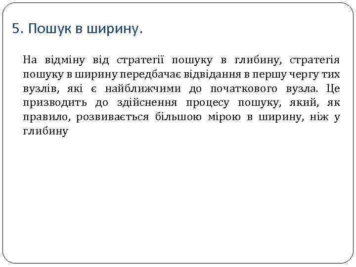 5. Пошук в ширину. На відміну від стратегії пошуку в глибину, стратегія пошуку в