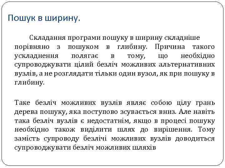 Пошук в ширину. Складання програми пошуку в ширину складніше порівняно з пошуком в глибину.