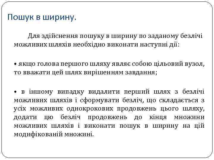 Пошук в ширину. Для здійснення пошуку в ширину по заданому безлічі можливих шляхів необхідно