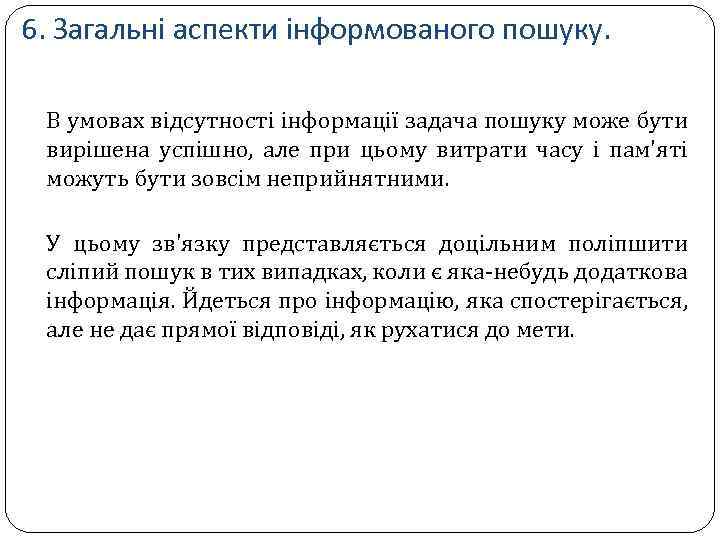 6. Загальні аспекти інформованого пошуку. В умовах відсутності інформації задача пошуку може бути вирішена