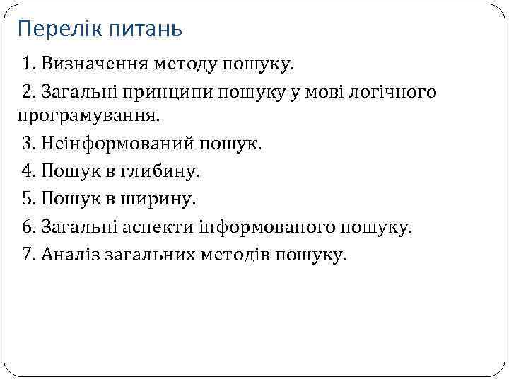 Перелік питань 1. Визначення методу пошуку. 2. Загальні принципи пошуку у мові логічного програмування.