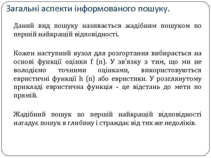 Загальні аспекти інформованого пошуку. Даний вид пошуку називається жадібним пошуком по першій найкращій відповідності.