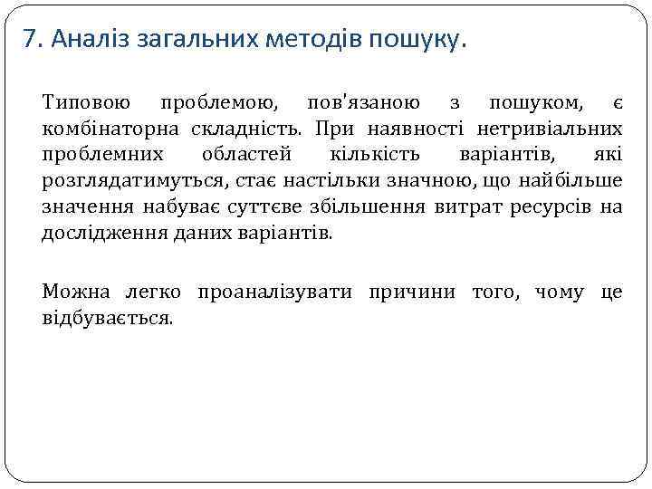 7. Аналіз загальних методів пошуку. Типовою проблемою, пов'язаною з пошуком, є комбінаторна складність. При