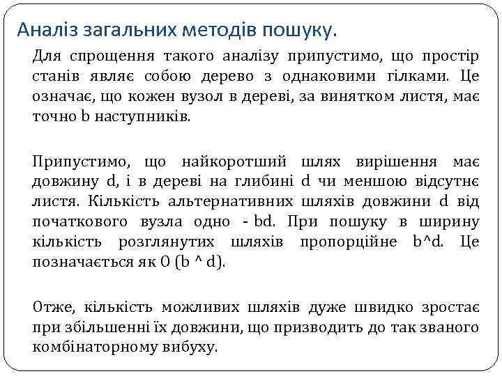 Аналіз загальних методів пошуку. Для спрощення такого аналізу припустимо, що простір станів являє собою