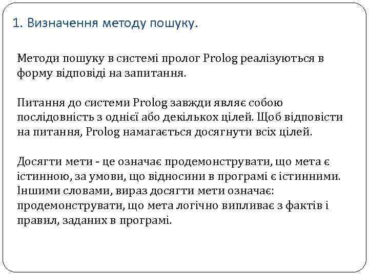 1. Визначення методу пошуку. Методи пошуку в системі пролог Prolog реалізуються в форму відповіді