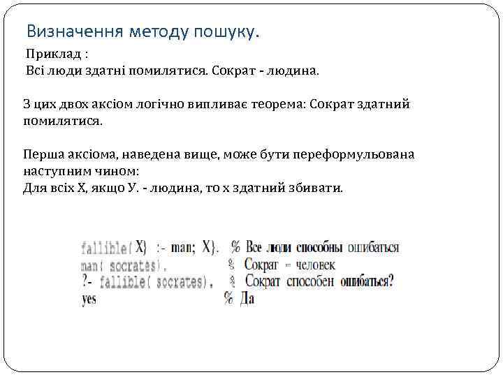 Визначення методу пошуку. Приклад : Всі люди здатні помилятися. Сократ людина. З цих двох