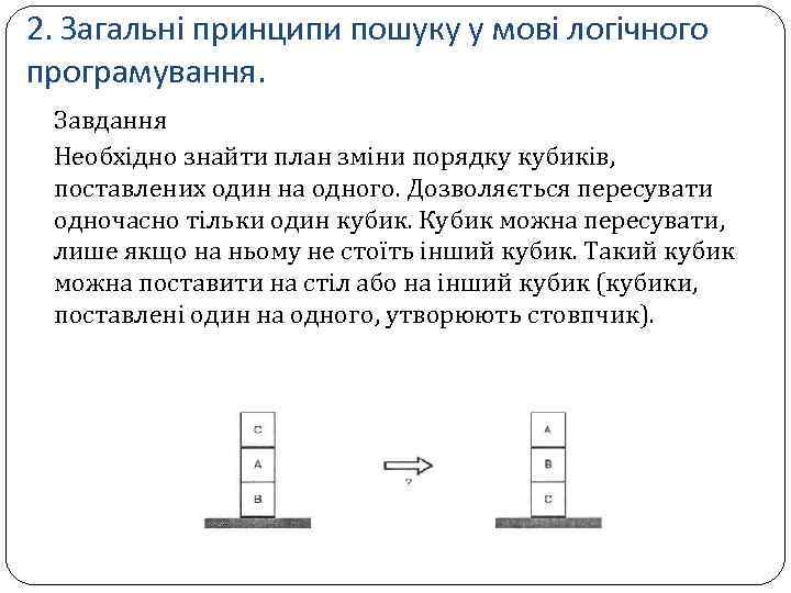 2. Загальні принципи пошуку у мові логічного програмування. Завдання Необхідно знайти план зміни порядку
