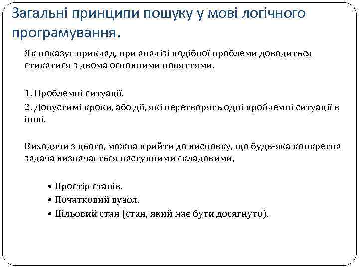 Загальні принципи пошуку у мові логічного програмування. Як показує приклад, при аналізі подібної проблеми