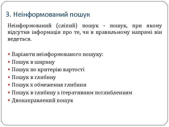 3. Неінформований пошук Неінформований (сліпий) пошук, при якому відсутня інформація про те, чи в