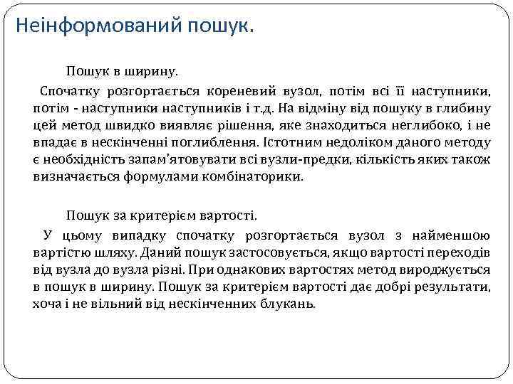 Неінформований пошук. Пошук в ширину. Спочатку розгортається кореневий вузол, потім всі її наступники, потім