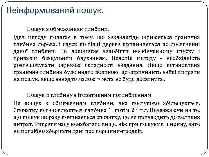 Неінформований пошук. Пошук з обмеженням глибини. Ідея методу полягає в тому, що заздалегідь оцінюється