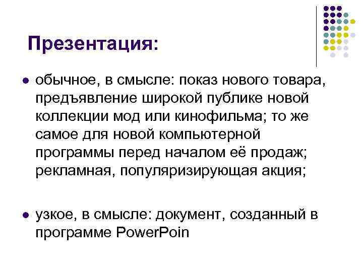 Презентация: l обычное, в смысле: показ нового товара, предъявление широкой публике новой коллекции мод