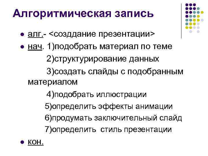 Алгоритмическая запись l l алг. - <созддание презентации> нач. 1)подобрать материал по теме 2)структурирование