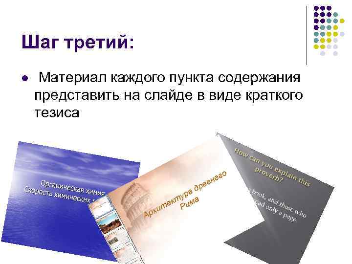 Шаг третий: l Материал каждого пункта содержания представить на слайде в виде краткого тезиса