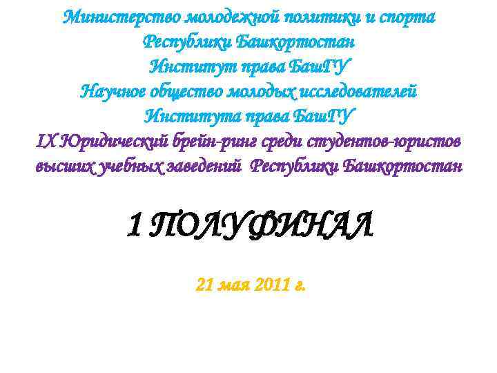 Министерство молодежной политики и спорта Республики Башкортостан Институт права Баш. ГУ Научное общество молодых