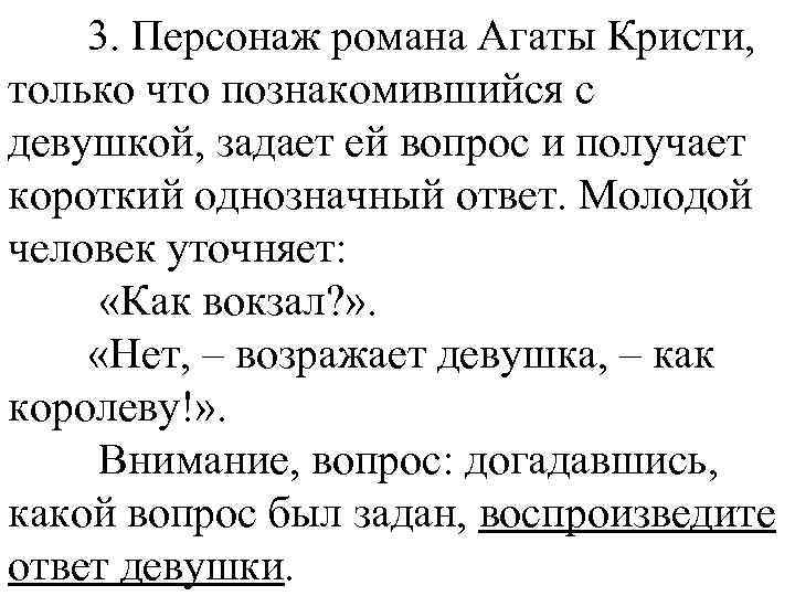 3. Персонаж романа Агаты Кристи, только что познакомившийся с девушкой, задает ей вопрос и