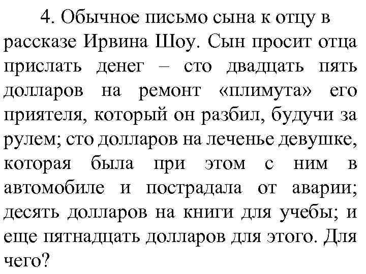 4. Обычное письмо сына к отцу в рассказе Ирвина Шоу. Сын просит отца прислать