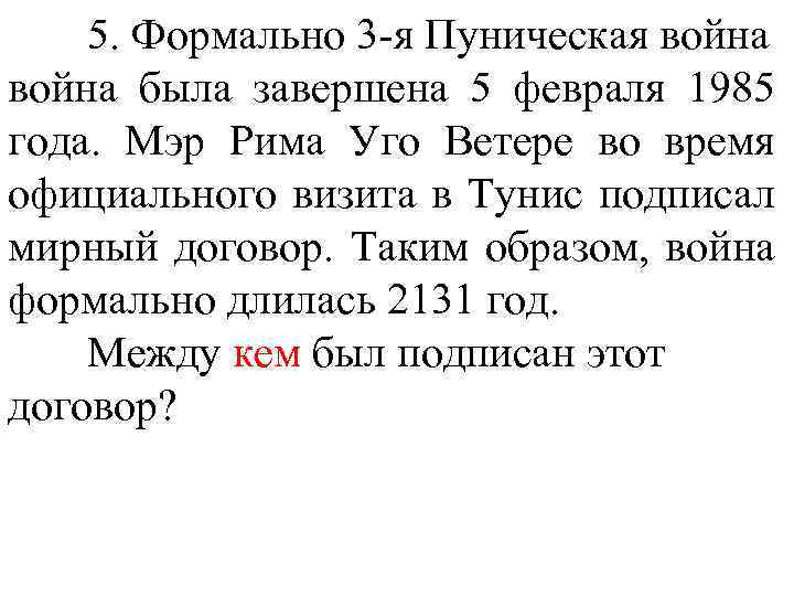 5. Формально 3 -я Пуническая война была завершена 5 февраля 1985 года. Мэр Рима