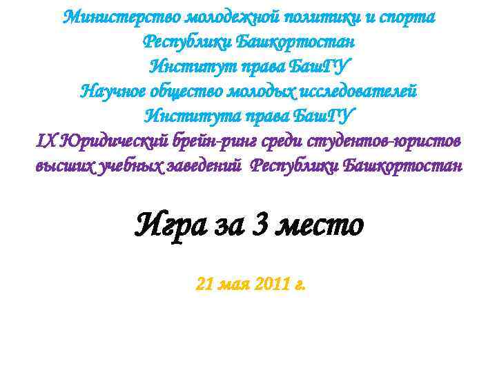 Министерство молодежной политики и спорта Республики Башкортостан Институт права Баш. ГУ Научное общество молодых