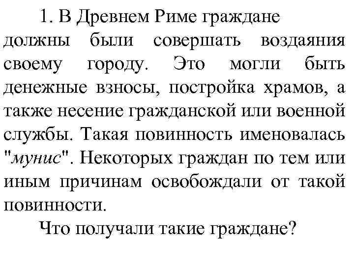 1. В Древнем Риме граждане должны были совершать воздаяния своему городу. Это могли быть
