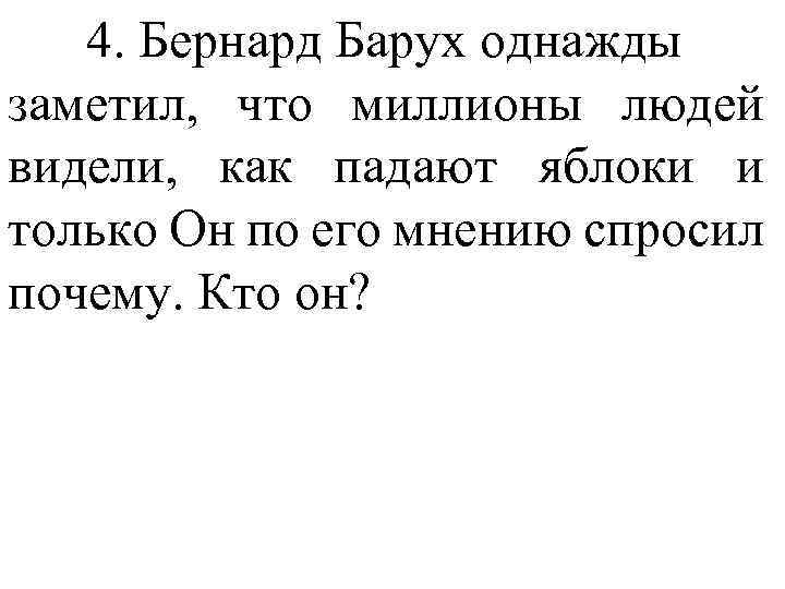 4. Бернард Барух однажды заметил, что миллионы людей видели, как падают яблоки и только