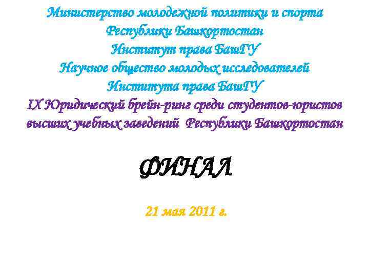 Министерство молодежной политики и спорта Республики Башкортостан Институт права Баш. ГУ Научное общество молодых