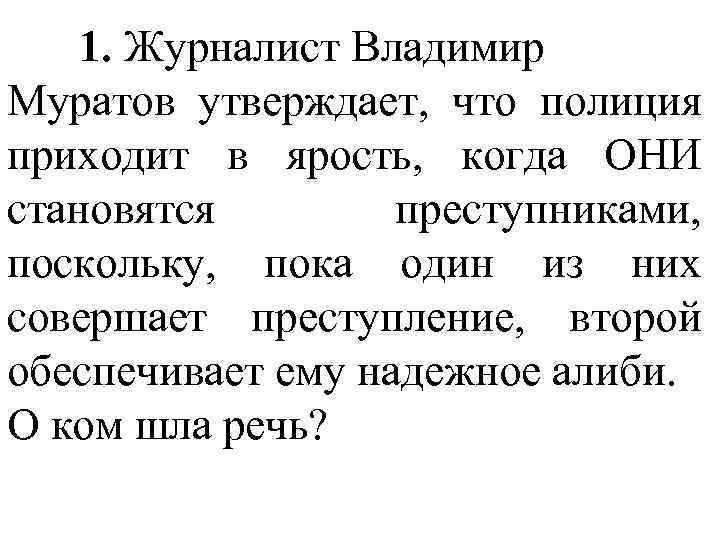 1. Журналист Владимир Муратов утверждает, что полиция приходит в ярость, когда ОНИ становятся преступниками,