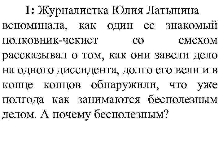 1: Журналистка Юлия Латынина вспоминала, как один ее знакомый полковник-чекист со смехом рассказывал о