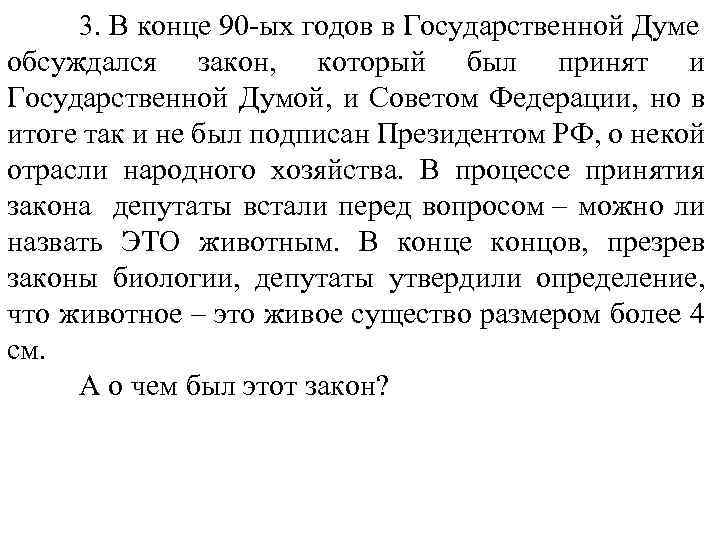 3. В конце 90 -ых годов в Государственной Думе обсуждался закон, который был принят