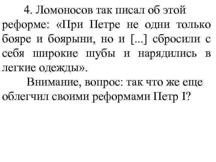 4. Ломоносов так писал об этой реформе: «При Петре не одни только бояре и