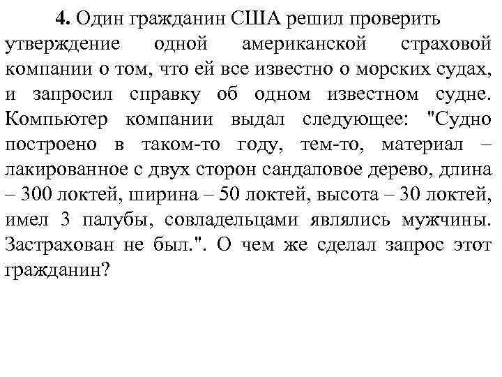 4. Один гражданин США решил проверить утверждение одной американской страховой компании о том, что