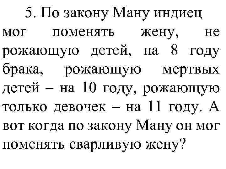 5. По закону Ману индиец мог поменять жену, не рожающую детей, на 8 году