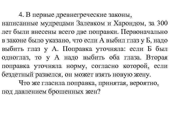 4. В первые древнегреческие законы, написанные мудрецами Залевком и Харондом, за 300 лет были