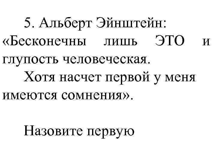 5. Альберт Эйнштейн: «Бесконечны лишь ЭТО и глупость человеческая. Хотя насчет первой у меня