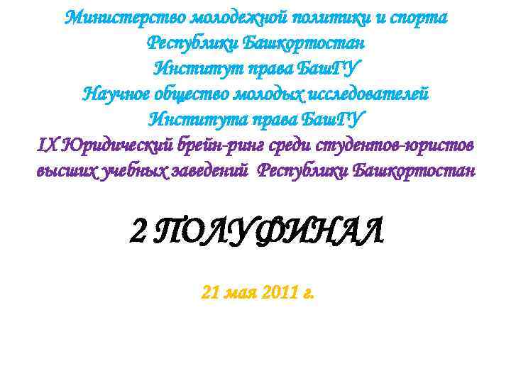 Министерство молодежной политики и спорта Республики Башкортостан Институт права Баш. ГУ Научное общество молодых