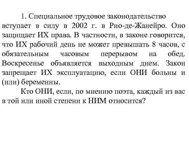 1. Специальное трудовое законодательство вступает в силу в 2002 г. в Рио-де-Жанейро. Оно защищает