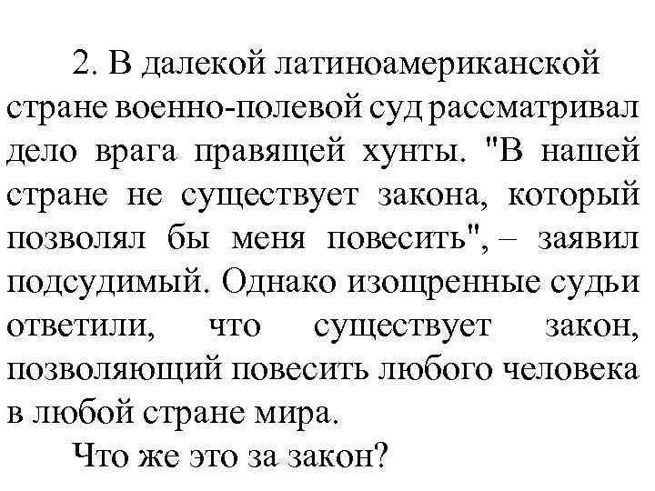 2. В далекой латиноамериканской стране военно-полевой суд рассматривал дело врага правящей хунты. "В нашей
