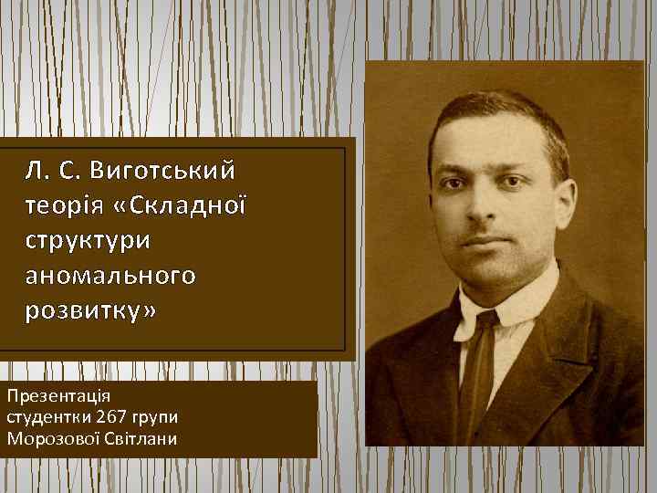 Л. С. Виготський теорія «Складної структури аномального розвитку» Презентація студентки 267 групи Морозової Світлани