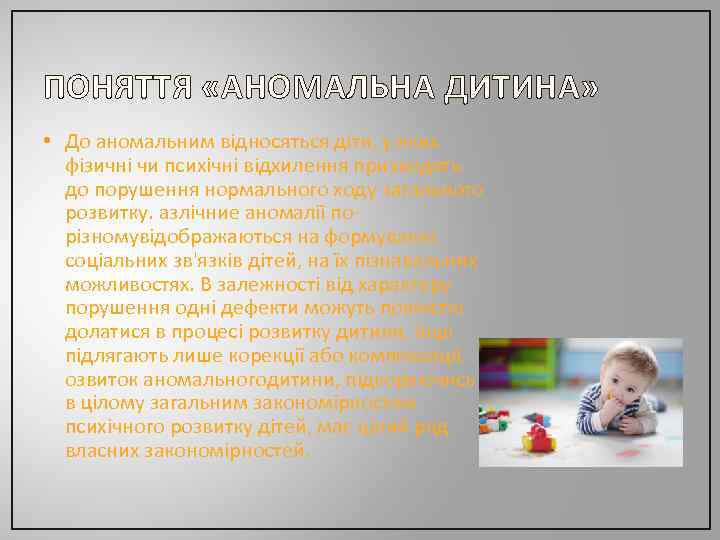 ПОНЯТТЯ «АНОМАЛЬНА ДИТИНА» • До аномальним відносяться діти, у яких фізичні чи психічні відхилення