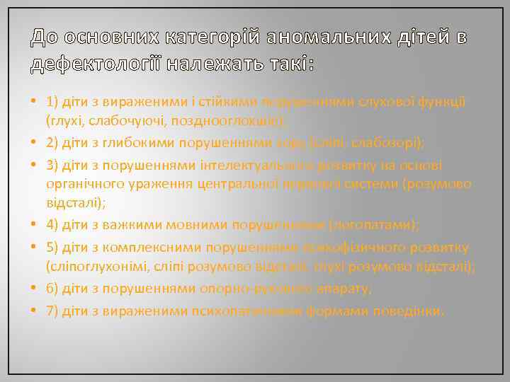 До основних категорій аномальних дітей в дефектології належать такі: • 1) діти з вираженими