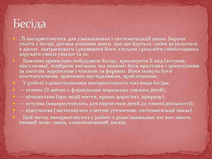 Бесіда . Її використовують для узагальнення і систематизації знань. Беручи участь у бесіді, дитина