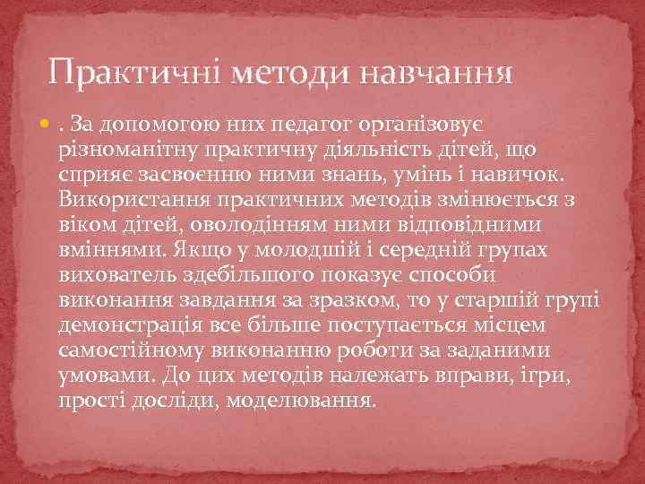 Практичні методи навчання . За допомогою них педагог організовує різноманітну практичну діяльність дітей, що