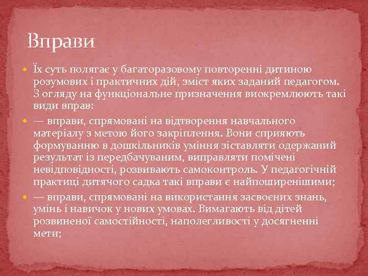 Вправи Їх суть полягає у багаторазовому повторенні дитиною розумових і практичних дій, зміст яких