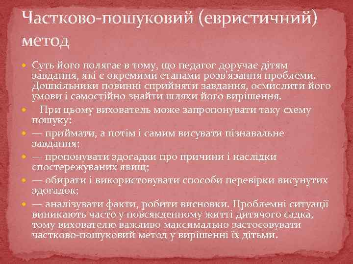 Частково-пошуковий (евристичний) метод Суть його полягає в тому, що педагог доручає дітям завдання, які