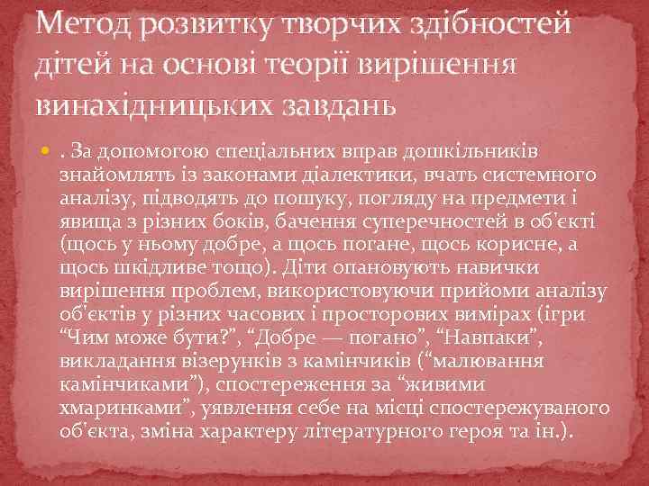 Метод розвитку творчих здібностей дітей на основі теорії вирішення винахідницьких завдань . За допомогою