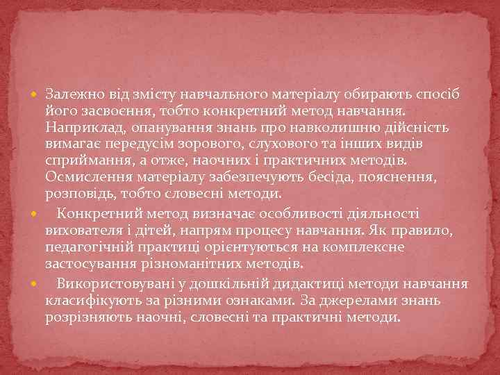  Залежно від змісту навчального матеріалу обирають спосіб його засвоєння, тобто конкретний метод навчання.