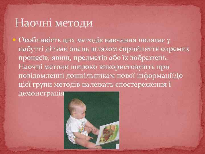 Наочні методи Особливість цих методів навчання полягає у набутті дітьми знань шляхом сприйняття окремих