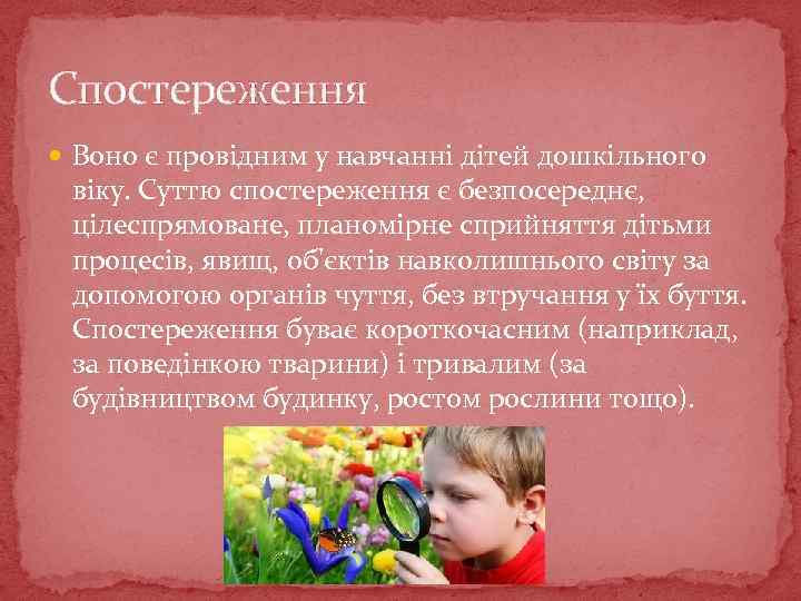 Спостереження Воно є провідним у навчанні дітей дошкільного віку. Суттю спостереження є безпосереднє, цілеспрямоване,