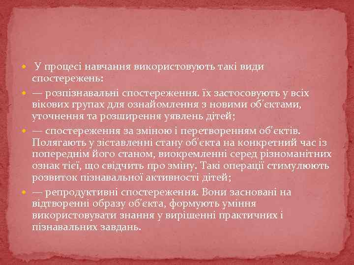  У процесі навчання використовують такі види спостережень: — розпізнавальні спостереження. їх застосовують у